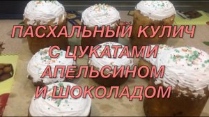 Пасхальный кулич с цукатами, апельсином и шоколадом