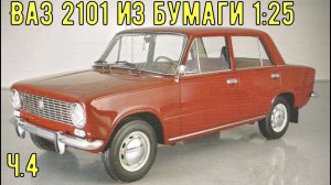 ВаЗ 2101 Копейка Бумажная модель авто в 25 масштабе ч4