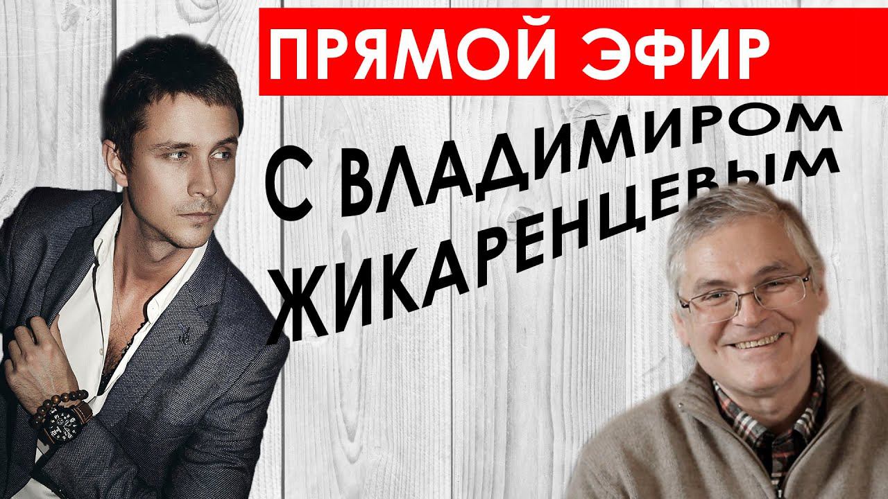 Шаолинь - Жикаренцев прямой эфир