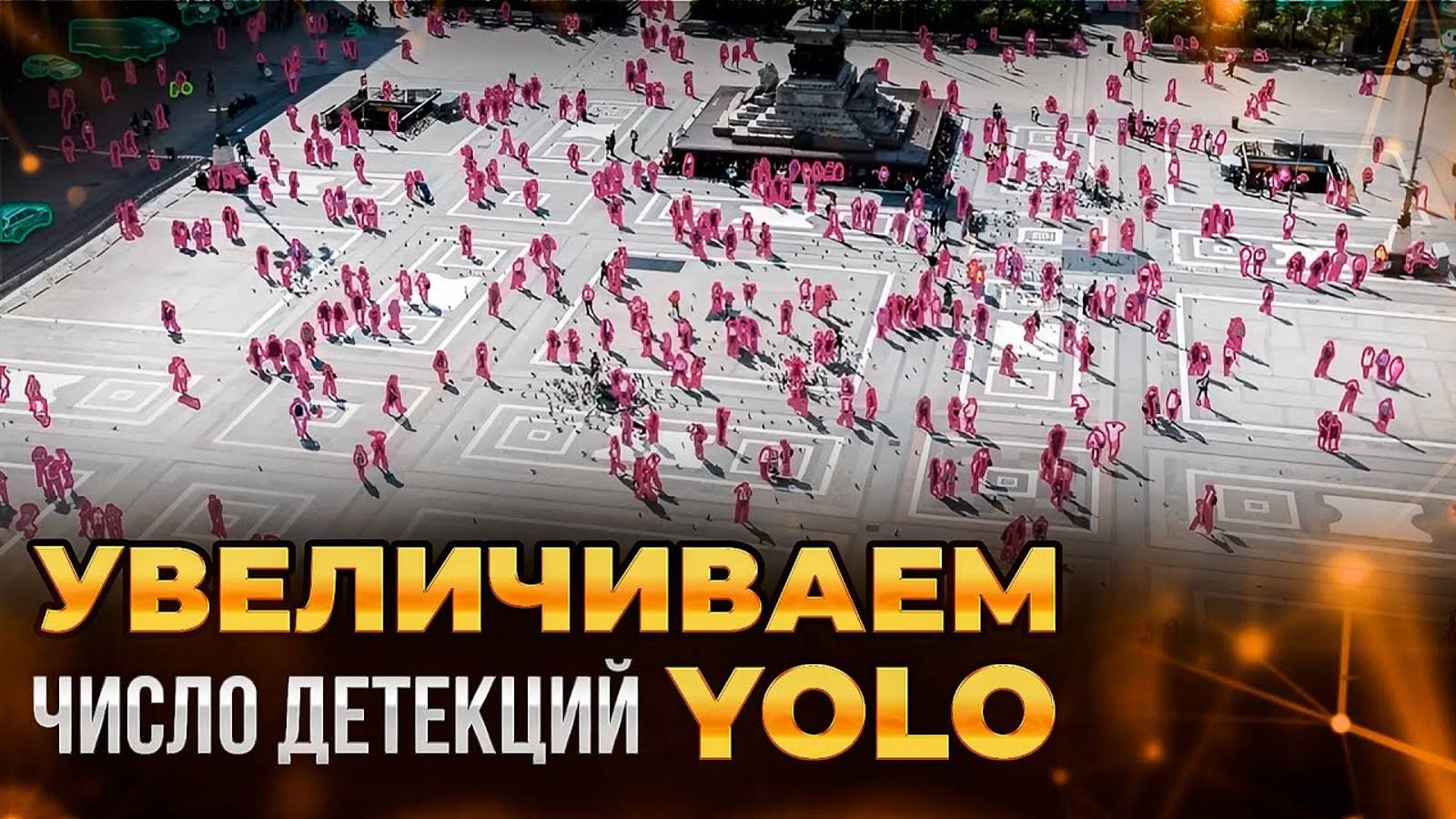 Как найти больше детекций с помощью YOLO