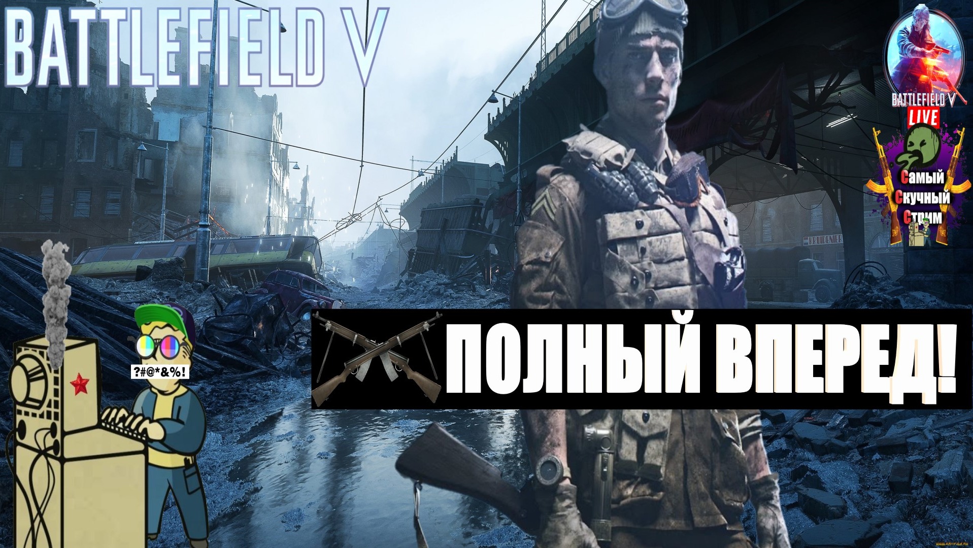 Battlefield V | Батлфилд 5 | Полный вперед!