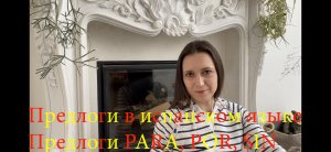 Испанский язык с нуля. Урок 21. Предлоги в испанском языке. Предлоги para, por, sin.
