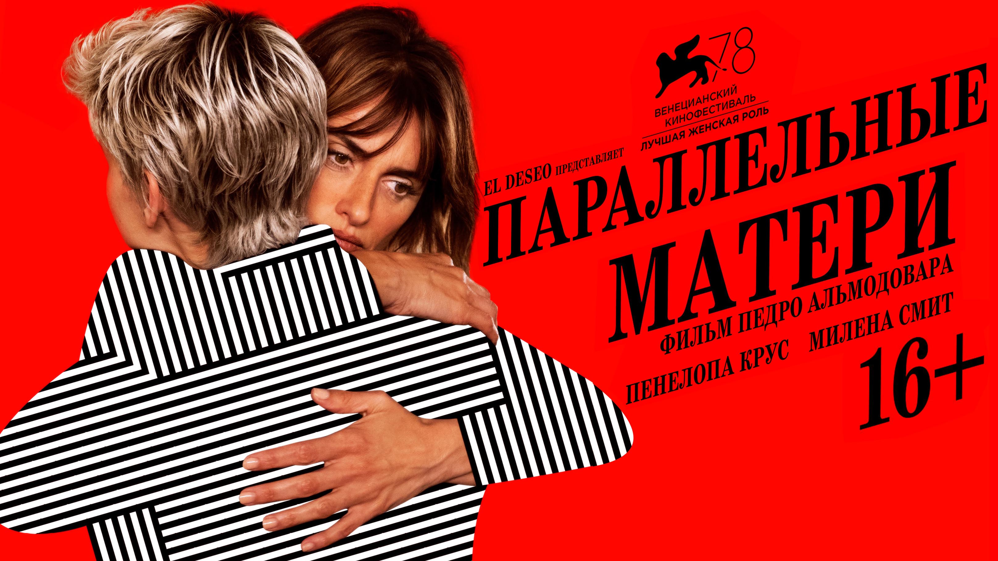 Параллельные матери. Параллельные матери Постер. Альмодовар параллельные матери. Параллельные матери Постер Испания. Parallel-mothers Cast.