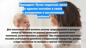 Президент Путин подписал закон о едином пособии в связи с рождением и воспитанием ребенка