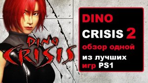 Dino Crisis 2 для Sony Playstation 1. Обзор игры
