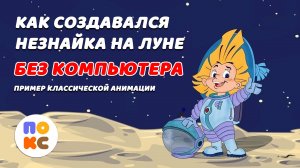 Как создавался мультфильм Незнайка на луне