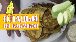 Вкусные оладьи из кабачков.  Кабачковые оладьи самый простой рецепт