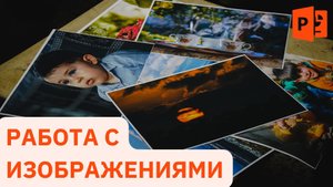 Работа с изображениями при создании презентации