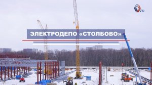 Прогресс работ на строящемся электродепо «Столбово»