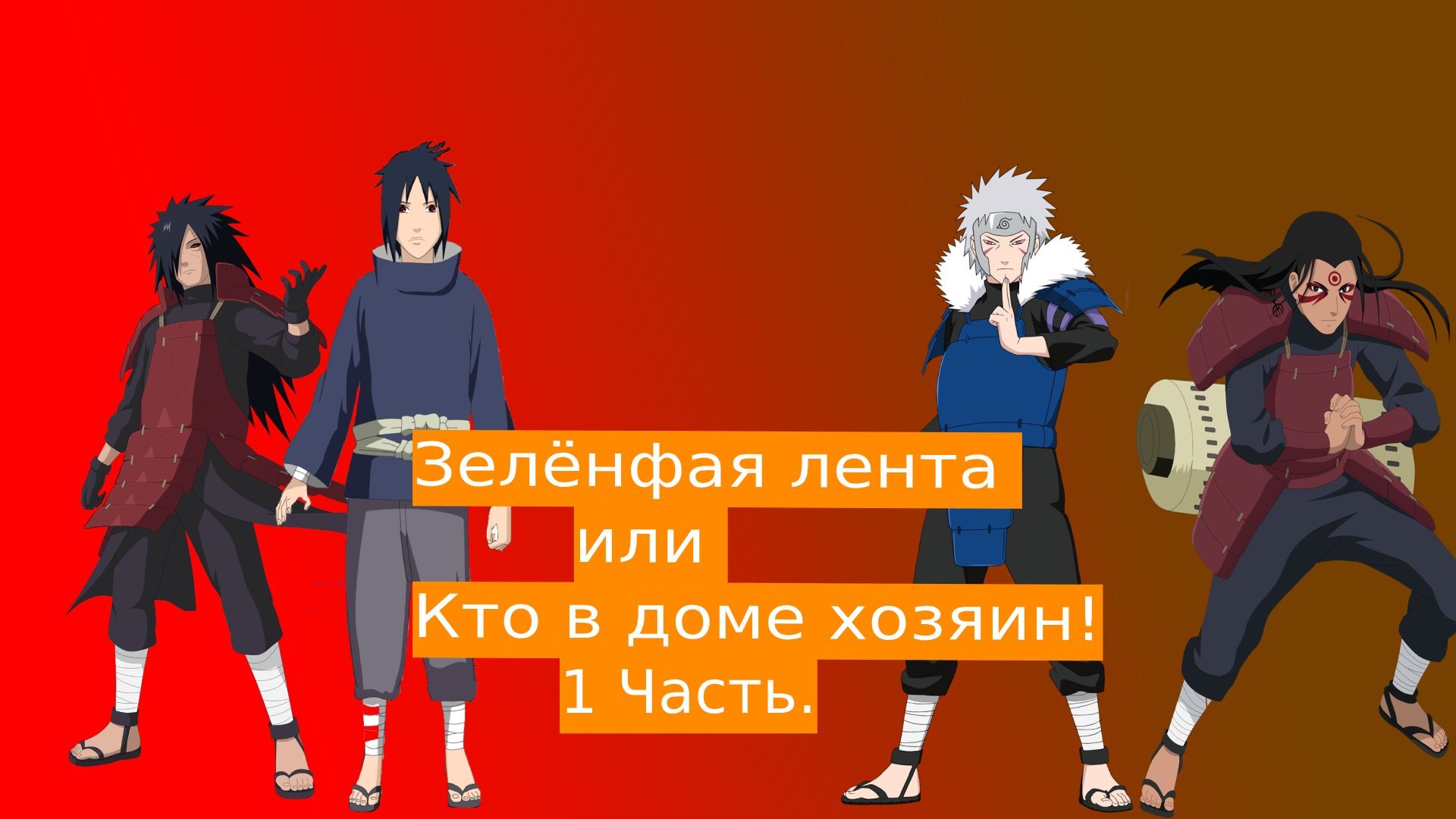 Зелёная лента или кто в доме хозяин ! | Альтернативный сюжет Наруто | 1 часть.