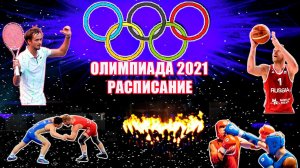 Олимпиада 2021 Токио. Общее расписание олимпийских игр 2020