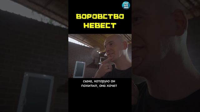 Воровство невест: традиция или преступление? Часть 2 #погнали #shorts