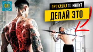 ЭФФЕКТИВНАЯ ПРОКАЧКА СПИНЫ ДЛЯ БЫСТРОГО НАБОРА МЫШЕЧНОЙ МАССЫ