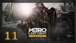 Метро: Луч надежды (Metro: Last Light. Redux). Прохождение. Часть 11. Октябрьская.