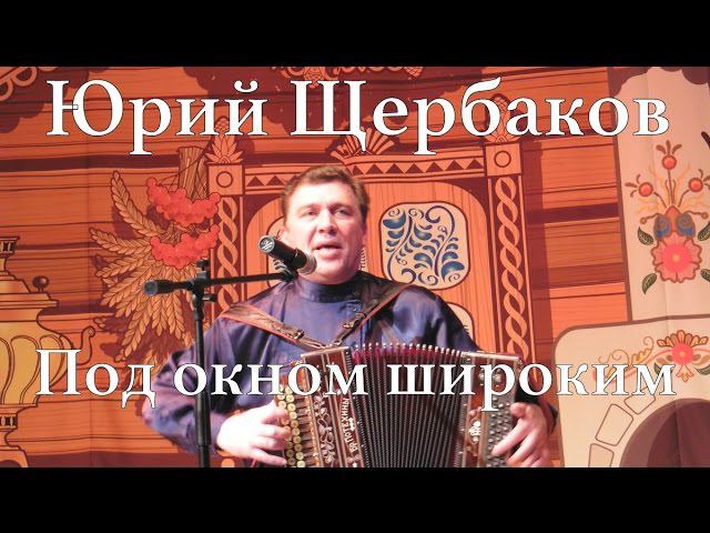 Юрий и Наталья Шербаковы. Под окном широким