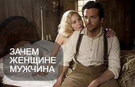 Зачем женщине мужчина