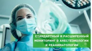 Стандартный и расширенный мониторинг в анестезиологии и реаниматологии
