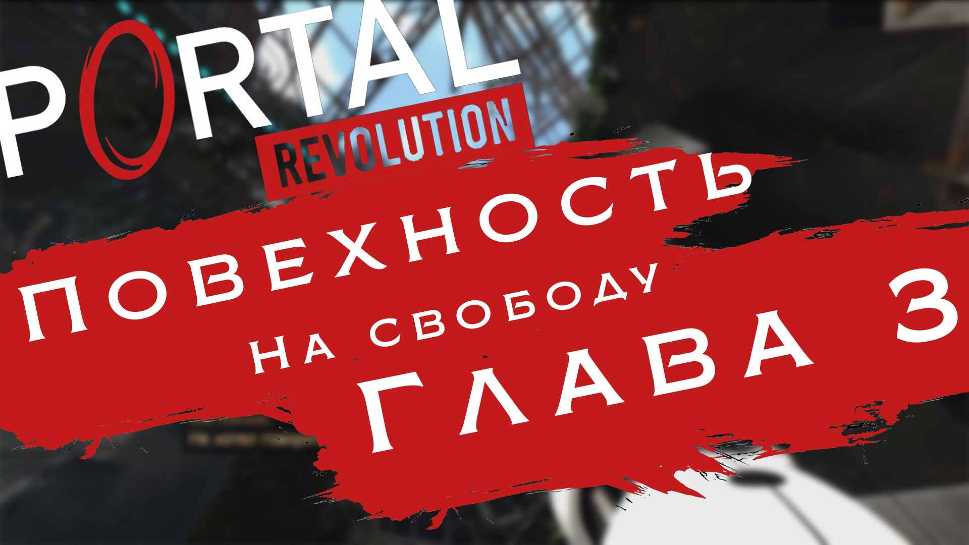 Свобода так близка и так далека | Portal: Revolution #4
