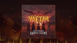 Борода Бабая - Улетай (Песнь невольниц) (Официальная премьера трека)
