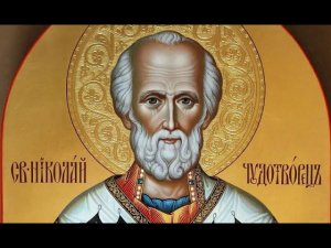 НИКОЛАЙ ЧУДОТВОРЕЦ - послание через ченнелинг-канал
