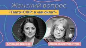 Женский вопрос. "Театр+СЖР: в чем сила?" Александра Никитина.