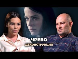 Деконструкция. Денис Ребриков о фильме «Чрево» (2010)