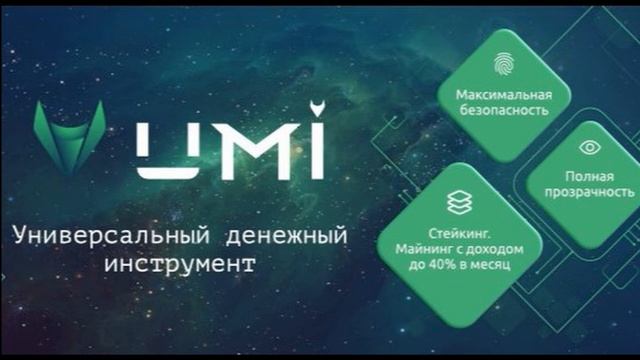 Монета UMI Что это и зачем она нужна