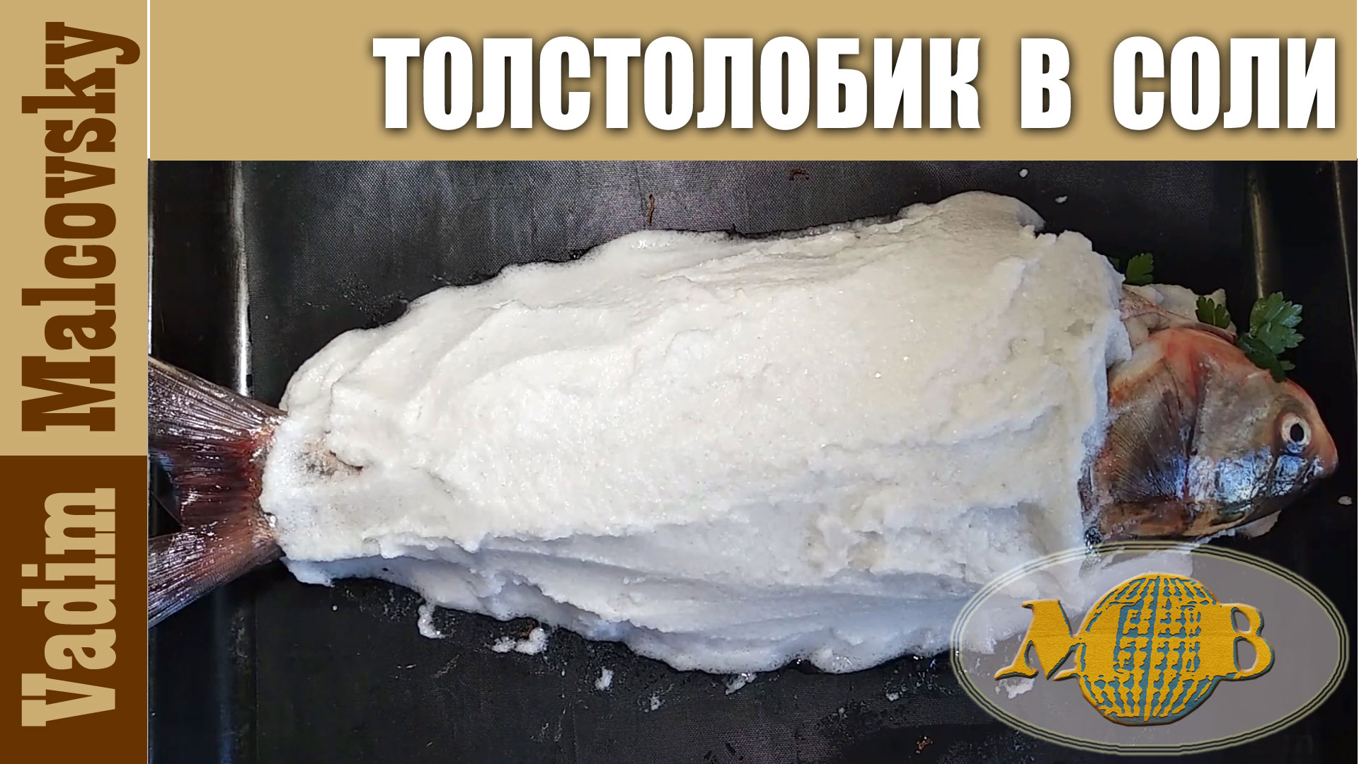 Толстолобик в соляном панцире или как запечь рыбу в соли. Мальковский Вадим