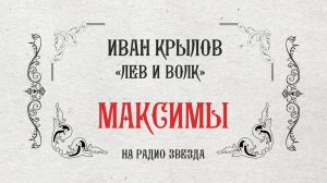 МАКСИМЫ: Лев и волк