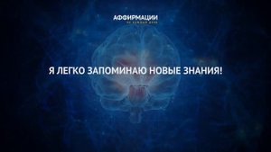 У меня отличная память. Я легко запоминаю новую информацию. Аффирмации.
