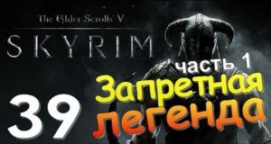 TES V SKYRIM Квест 24 Запретная Легенда Ч.1