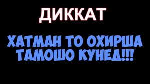 ХУДОВАНД ЧИ МЕГУЯД ДАР БОРАИ МАРГ_ ХОЧИ МИРЗО САВОЛУ ЧАВОБ АМРИ МАЪРУФ