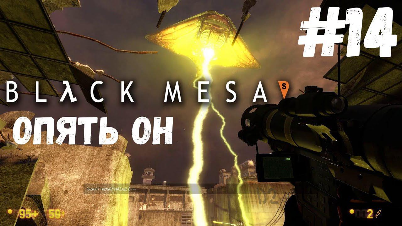 Black Mesa - Конкретный замес #14