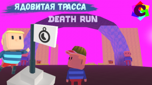 Смертельный Бег в Когама. Бежать сквозь яд до Финиша