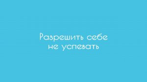 Разрешить себе не успевать