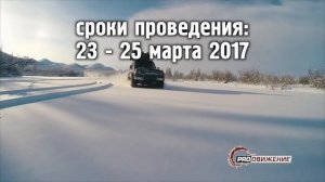 Открыта регистрация на ралли-рейд "Полюс Холода 2017"!!!