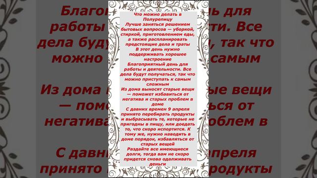 Что можно делать в Полурепицу 9 апреля