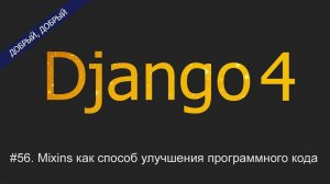 #56. Mixins как способ улучшения программного кода | Уроки по Django 4