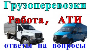 Грузоперевозки: Работа, АТИ, ответы на вопросы и комментарии, работа на газели.