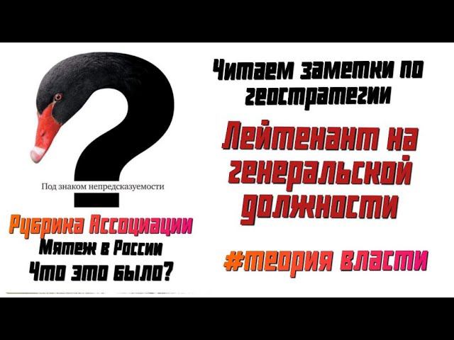 Лейтенант на генеральской должности. Читаем заметки А.Ю Школьникова #теория власти