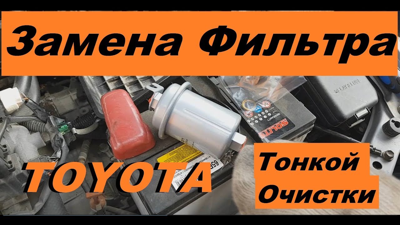 Замена фильтра тонкой очистки Тойота_TOYOTA. смотреть онлайн