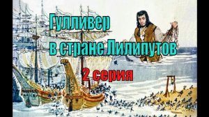 Гулливер в стране Лилипутов.  Часть 2. Анимация диафильма 1966 г.