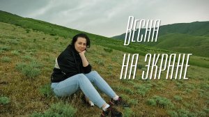 Весна на экране #Путешествия