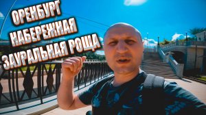 ОРЕНБУРГ НАБЕРЕЖНАЯ ЗАУРАЛЬНАЯ РОЩА