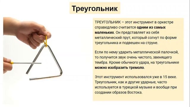 Инструменты симфонического оркестра. Ударные инструменты.