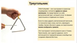 Инструменты симфонического оркестра. Ударные инструменты.