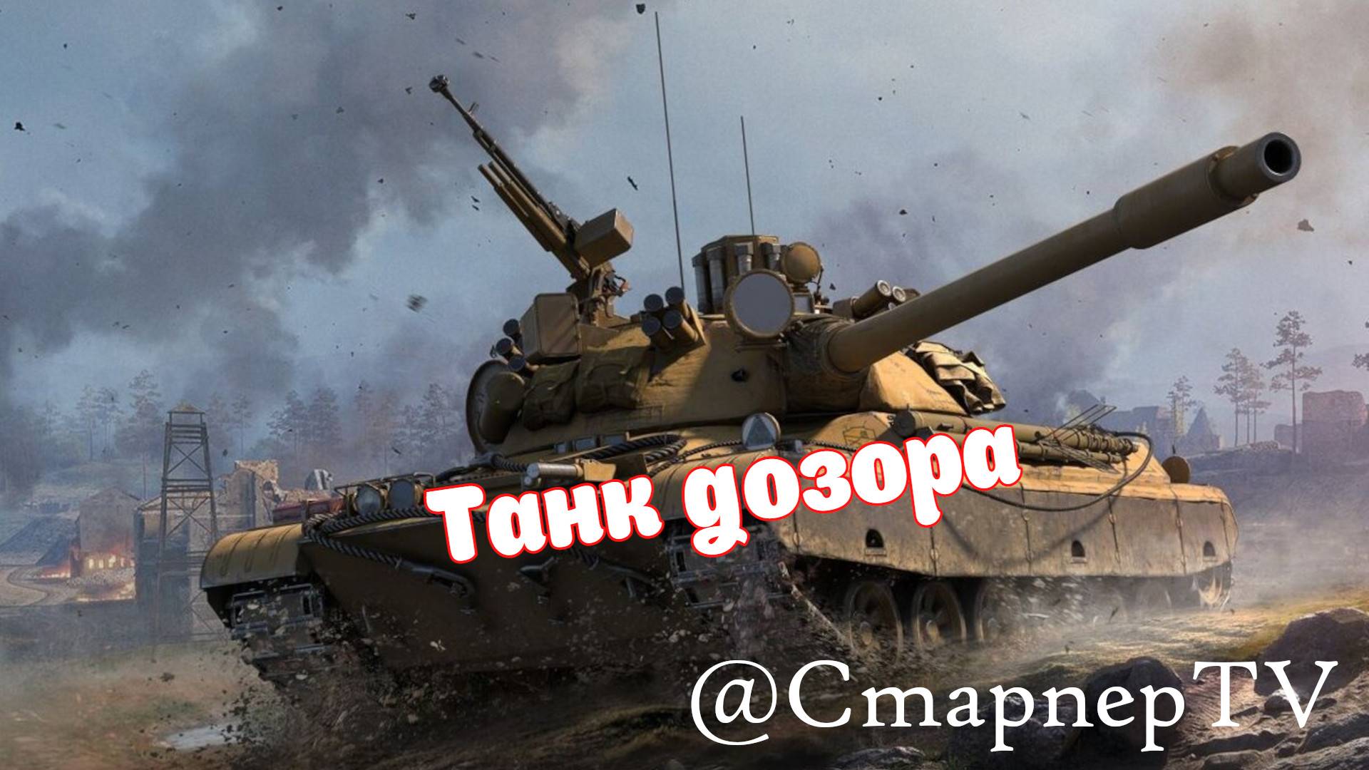CS-63 ⚔️ Танк дозора ⚔️ ЛУЧШИЕ БОИ МИРА ТАНКОВ смотреть онлайн
