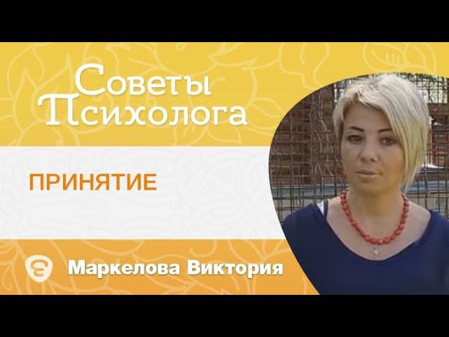 Принятие другого человека, принятие своей жизни, своей истории. Психолог Маркелова Виктория.