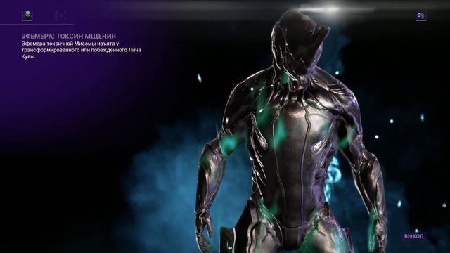 Обновление 26: Древняя Кровь. Новые эфемеры. (Warframe)