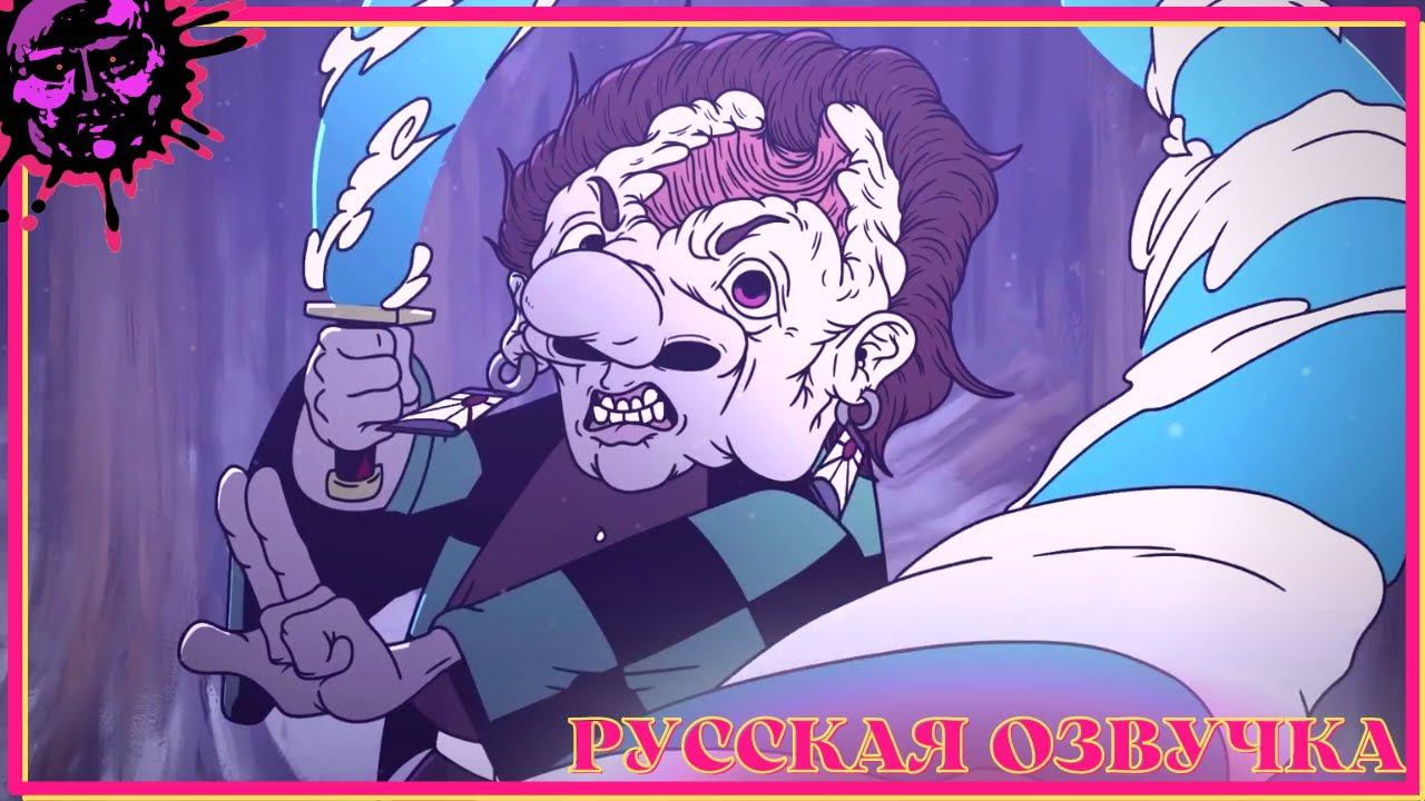 Я ЧУЮ ДЕМОНА - (Пародия На "Клинок, рассекающий демонов") - РУССКАЯ ОЗВУЧКА [by @MeatCanyon] смотреть онлайн